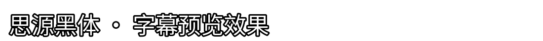 思源黑体