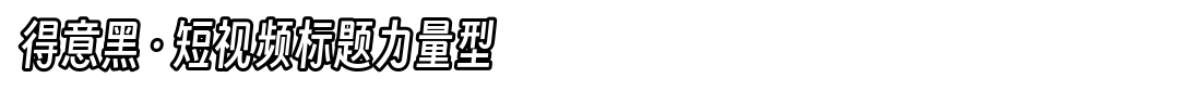 得意黑