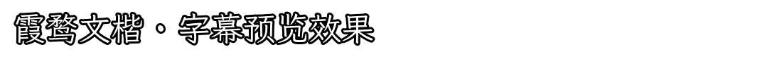 霞鹜文楷